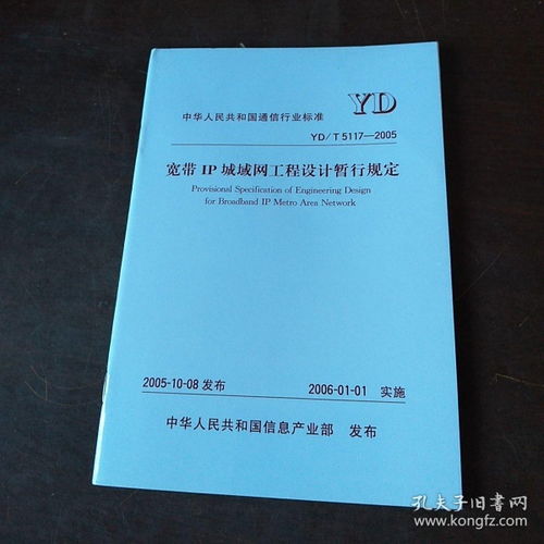 中華人民共和國(guó)通信行業(yè)標(biāo)準(zhǔn)YD/T 5117-2005 寬帶IP城域網(wǎng)工程設(shè)計(jì)暫行規(guī)定
